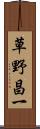 草野昌一 Scroll