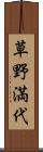 草野満代 Scroll