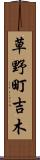 草野町吉木 Scroll