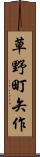 草野町矢作 Scroll