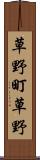 草野町草野 Scroll