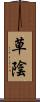 草陰 Scroll