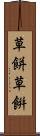 草餅 Scroll