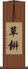 草餠 Scroll