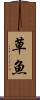 草魚 Scroll