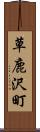 草鹿沢町 Scroll
