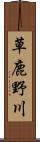 草鹿野川 Scroll
