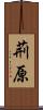 荊原 Scroll