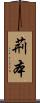 荊本 Scroll