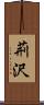 荊沢 Scroll