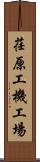 荏原工機工場 Scroll