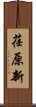 荏原新 Scroll