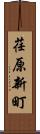 荏原新町 Scroll