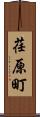 荏原町 Scroll
