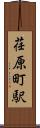 荏原町駅 Scroll