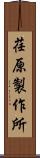 荏原製作所 Scroll