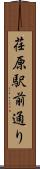 荏原駅前通り Scroll