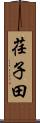 荏子田 Scroll
