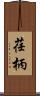 荏柄 Scroll