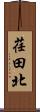 荏田北 Scroll