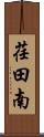 荏田南 Scroll