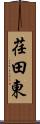 荏田東 Scroll