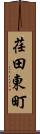 荏田東町 Scroll