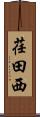 荏田西 Scroll