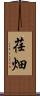 荏畑 Scroll
