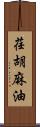荏胡麻油 Scroll