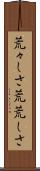 荒々しさ Scroll
