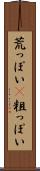 荒っぽい(P) Scroll