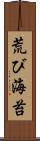 荒び海苔 Scroll