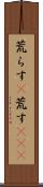 荒らす(P) Scroll