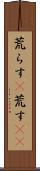 荒らす(P) Scroll