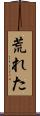 荒れた Scroll