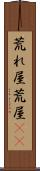 荒れ屋 Scroll