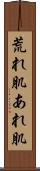 荒れ肌 Scroll