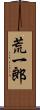 荒一郎 Scroll