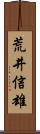 荒井信雄 Scroll