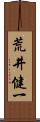 荒井健一 Scroll