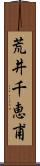 荒井千恵甫 Scroll