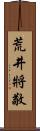荒井將敬 Scroll