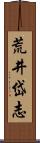 荒井岱志 Scroll