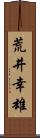 荒井幸雄 Scroll