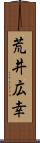 荒井広幸 Scroll