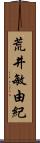 荒井敏由紀 Scroll