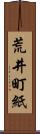 荒井町紙 Scroll
