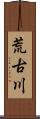 荒古川 Scroll
