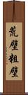 荒壁 Scroll